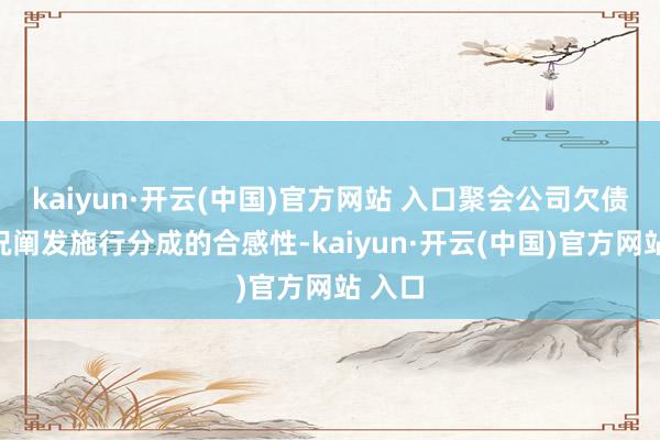 kaiyun·开云(中国)官方网站 入口聚会公司欠债等情况阐发施行分成的合感性-kaiyun·开云(中国)官方网站 入口