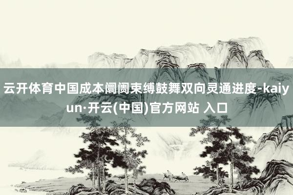云开体育中国成本阛阓束缚鼓舞双向灵通进度-kaiyun·开云(中国)官方网站 入口